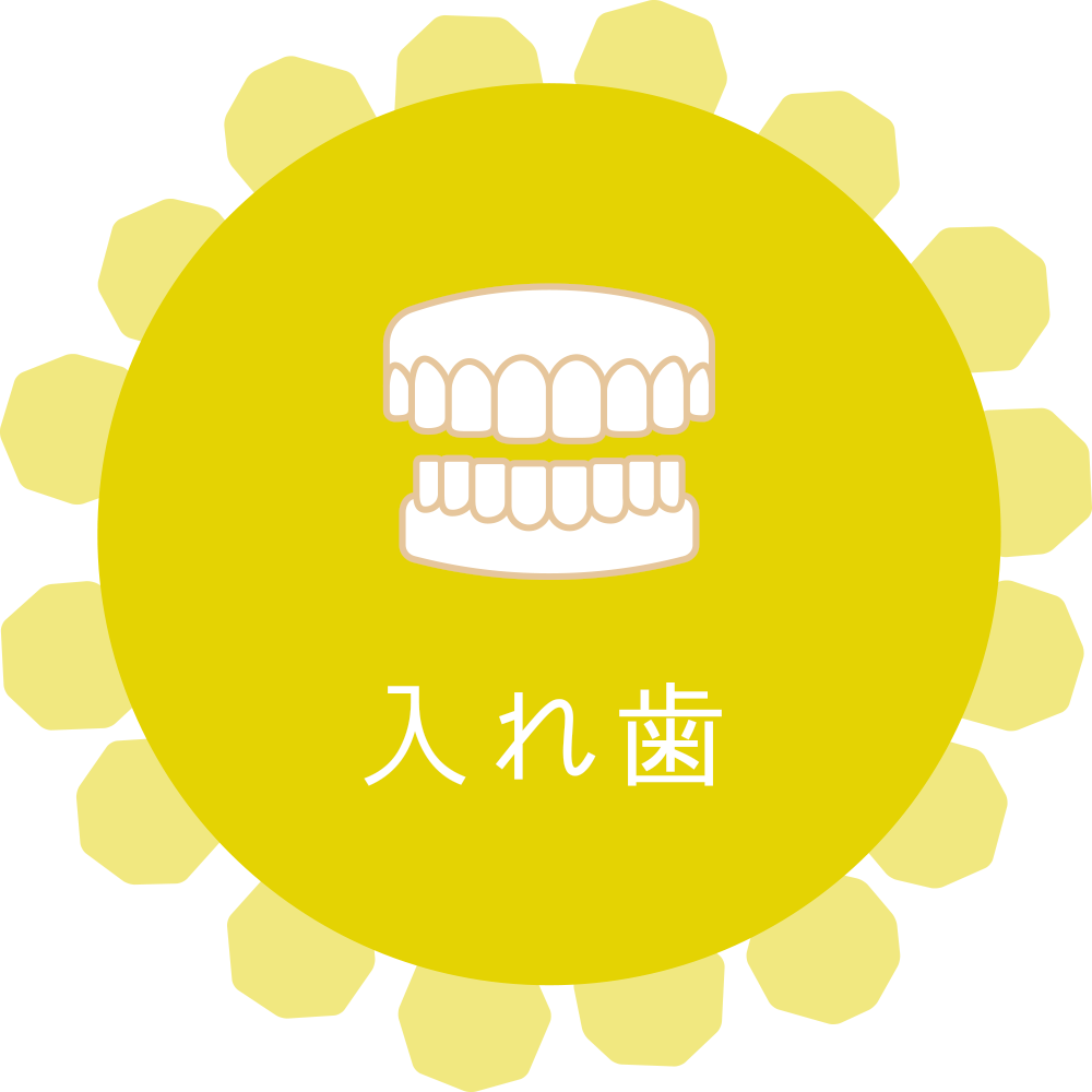 梶が谷・にこにこ歯科・小児歯科・入れ歯