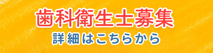 梶が谷・にこにこ歯科・小児歯科