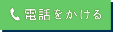 電話をかける